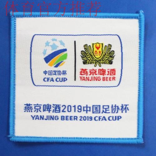 中国顶级杯赛——燕京啤酒2019中国足协杯3月9日开战 中国顶级杯赛——燕京啤酒2019中国足协杯3月9日开战