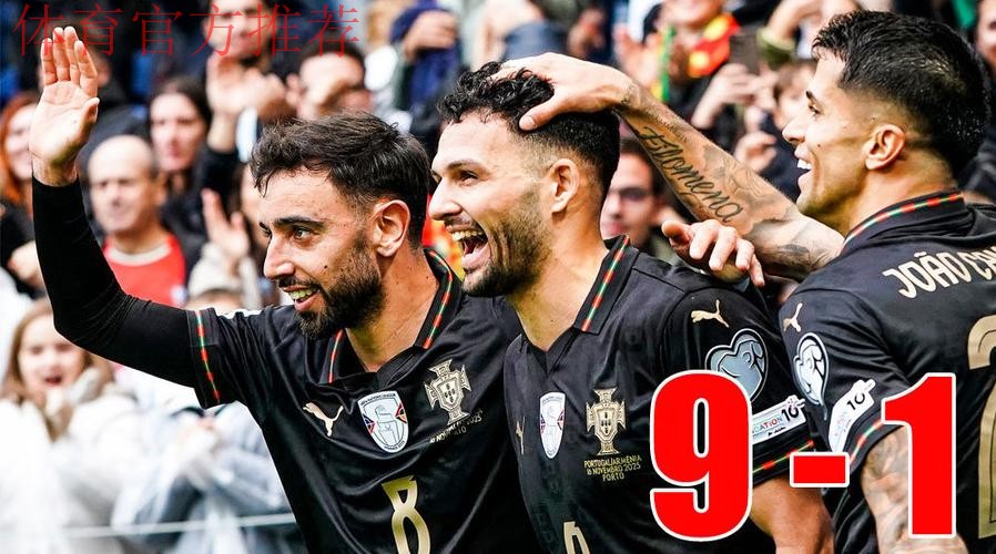 直通世界杯!世预赛-B费戴帽 葡萄牙9-1亚美尼亚 直通世界杯!世预赛-B费戴帽 葡萄牙9-1亚美尼亚