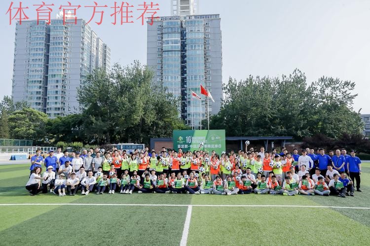 “亚足联-中国足协草根足球日”活动于多地开展