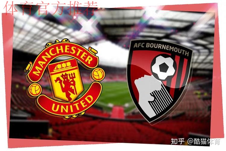 近四次交手未尝胜绩!曼联官方发布对伯恩茅斯赛前海报 近四次交手未尝胜绩!曼联官方发布对伯恩茅斯赛前海报
