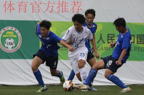 第十四届全运会足球项目男子U-18组资格赛开赛 第十四届全运会足球项目男子U-18组资格赛开赛