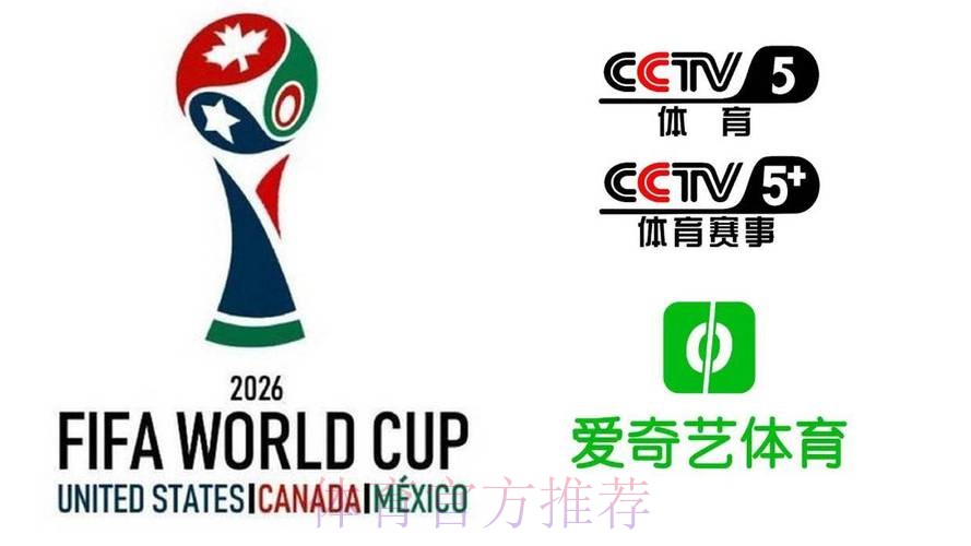 2026美加墨世界杯直播平台推荐